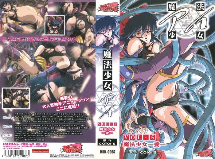 魔法少女 アイ VOL.5 魔法少女-愛-〔完結〕[中文字幕]