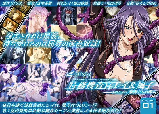 特務捜査官レイ&風子 Vol.01 家畜たちの檻[中文字幕]