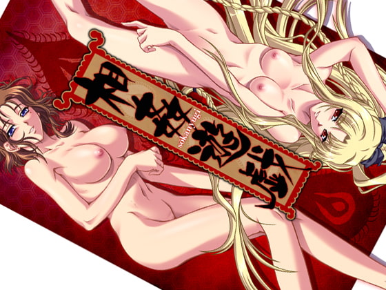 (無修正)相姦遊戯 前編[中文字幕]