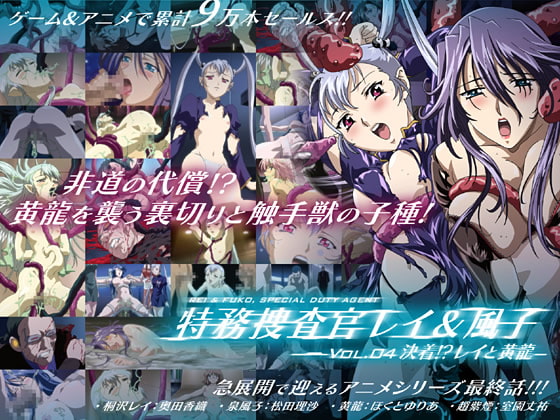 特務捜査官レイ＆風子 vol.04 決着！？レイと黄龍[中文字幕]