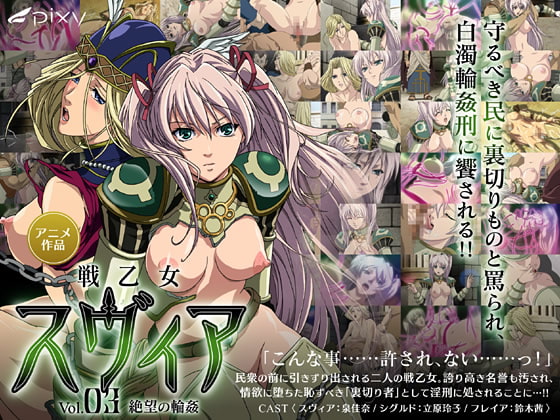 戦乙女スヴィア VOL.03 絶望の輪姦[中文字幕]