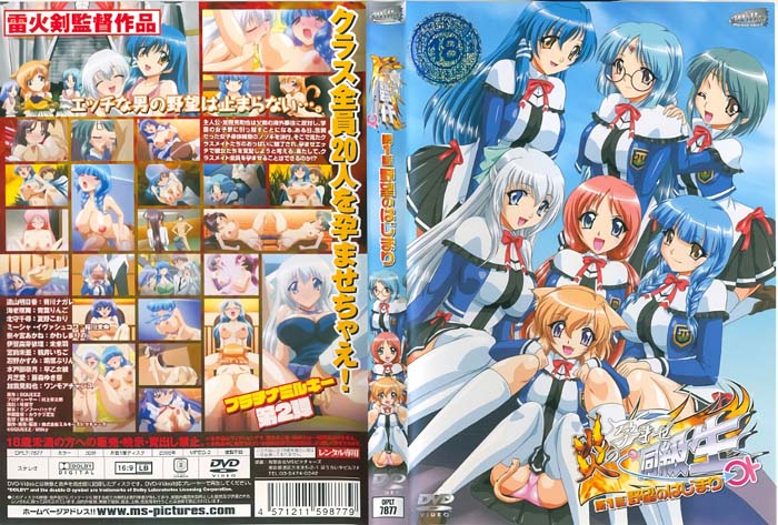 (無修正)炎の孕ませ同級生 第1話 「野望のはじまり」[中文字幕]