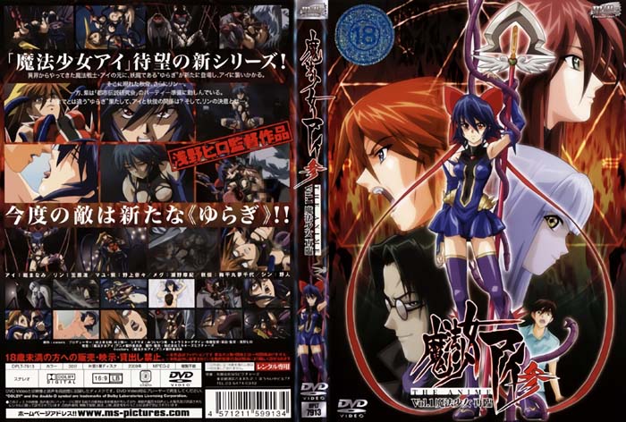 (無修正)魔法少女アイ参 THE ANIME Vol.1 魔法少女 再臨[中文字幕]