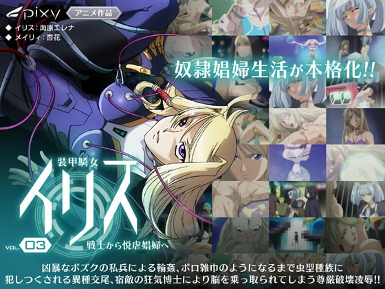 装甲騎女イリス Vol.03 戦士から悦虐娼婦へ[中文字幕]