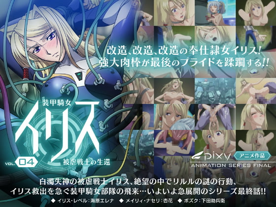 装甲騎女イリス Vol.04 被虐戦士の生還[中文字幕]