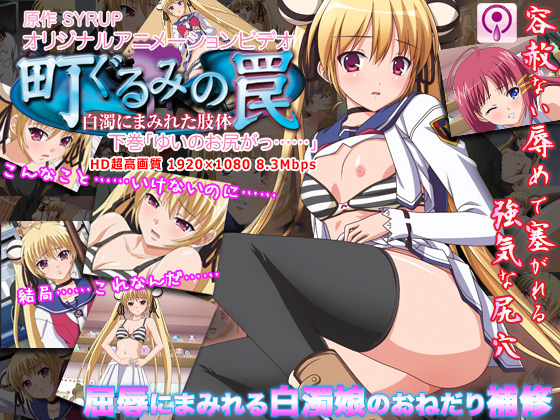 [#1]町ぐるみの罠～白濁にまみれた肢体～ 上巻「白濁に堕ちる白墨」[中文字幕]