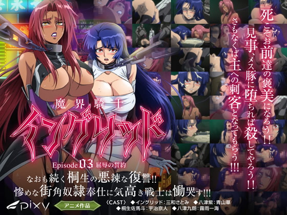 魔界騎士イングリッド ～episode03 屈辱の誓約～[中文字幕]