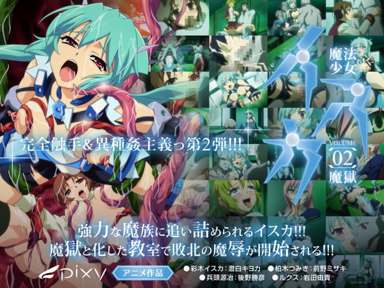 魔法少女イスカ ～Vol.02 魔獄～[中文字幕]