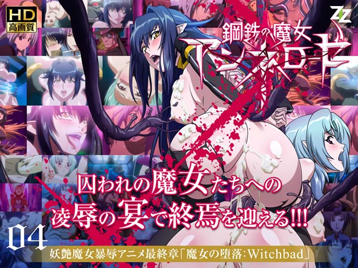 鋼鉄の魔女アンネローゼ 04 魔女の墜落:Witchbad[中文字幕]