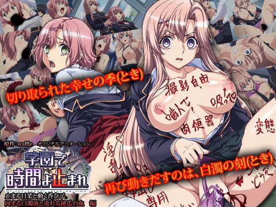 学園で時間よ止まれ #1 止まる日菜と動く香奈子。固まる白濁液と流れる破瓜の血編[中文字幕]