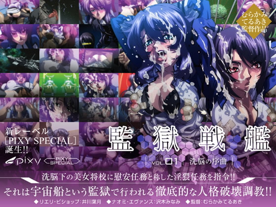監獄戦艦 Vol.01 ~洗脳の序曲~