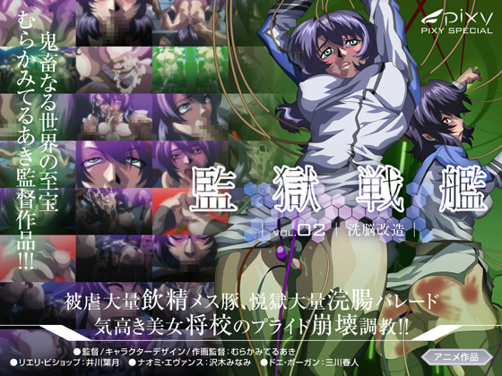 監獄戦艦 Vol.02 ~洗脳改造~