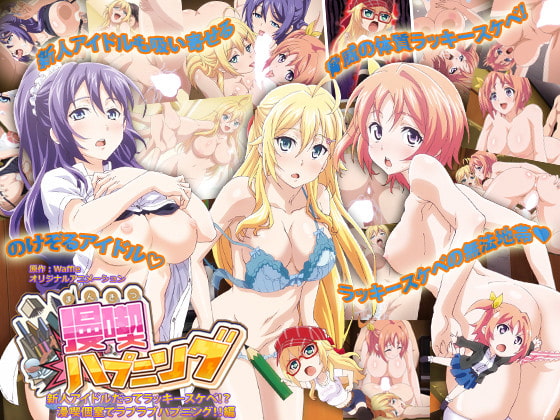 漫喫ハプニング [#2] 新人アイドルだってラッキースケベ！？漫喫個室でラブラブハプニング！！編[中文字幕]