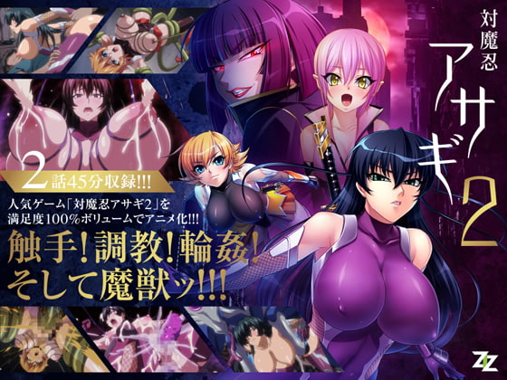 [ZIZ]対魔忍アサギ2 ＃01 改造再び #02 淫謀の始まり(1+2話)[中文字幕]