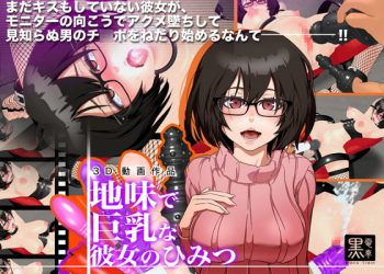 [黒電車]地味で巨乳な彼女の秘密