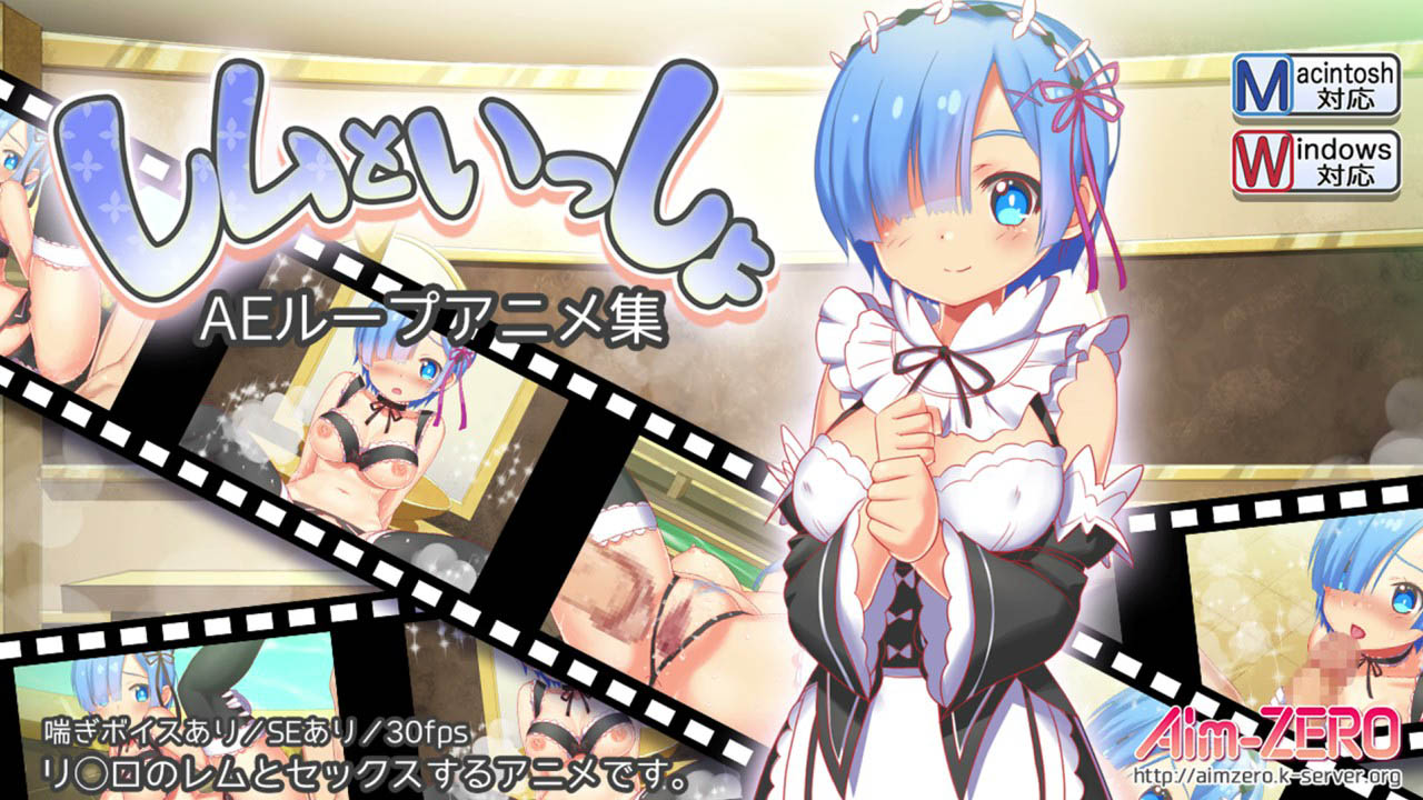 [Aim-ZERO] レムといっしょ