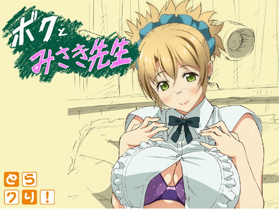 [株式会社虎の穴]ボクとみさき先生[中文字幕]