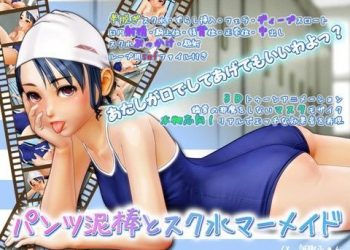 【3D動畫】パンツ泥棒とスク水マーメイド [中文字幕]