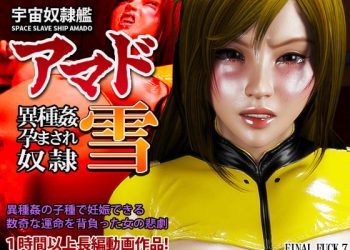 [FINAL FUCK 7]宇宙奴隷艦アマド 異種姦孕まされ奴隷・雪[中文字幕]