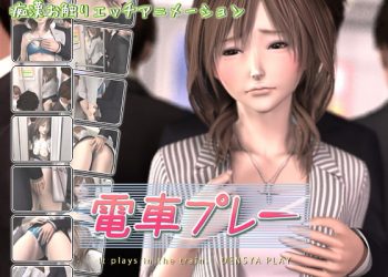 [リボンフリル]電車プレー[中文字幕]