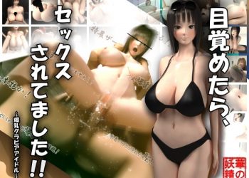 [華の妖精] 目覚めたら、セックスされてました！！～爆乳グラビアアイドル～[中文字幕]