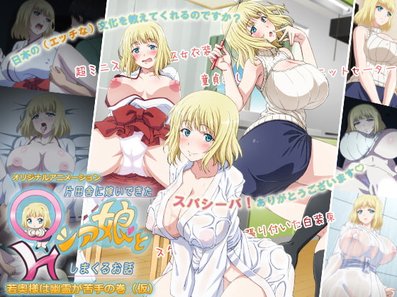 片田舎に嫁いできた○シア娘とHしまくるお話 #1 若奥様は幽霊が苦手の巻（仮）[中文字幕]