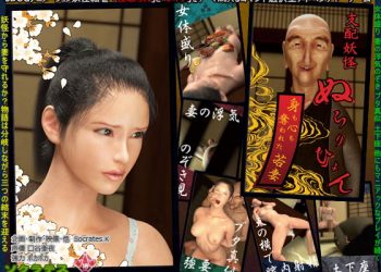 [ソクラテス･ノート] 支配妖怪ぬらりひょん ～身も心も奪われた若妻～[中文字幕]