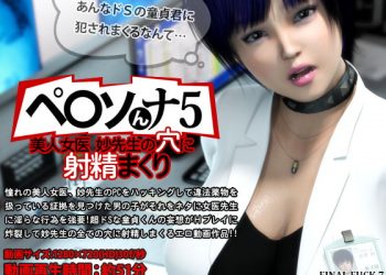 [FINAL FUCK 7]ペ○ソんナ5 美人女医妙先生の穴に射精まくり[中文字幕]