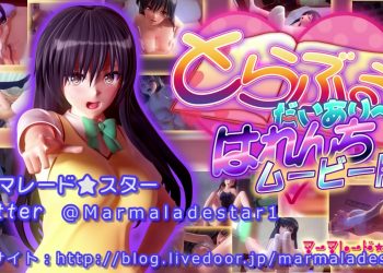 [マーマレード★スター]とらぶるだいあり～・はれんち[中文字幕]