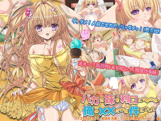 バカな妹を利口にするのは俺の××だけな件について アイスも大好き！！ 御津井 芭華下のお口で頬張っちゃうぞ編[中文字幕]