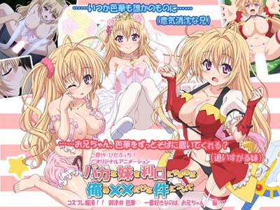 バカな妹を利口にするのは俺の××だけな件について コスプレ爛漫!! 御津井芭華 一番好きなのは、お兄ちゃん編[中文字幕]