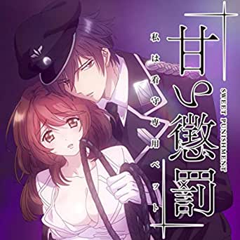 甜蜜懲罰～我是看守專用寵物《甘い懲罰〜私は看守専用ペット》[06][中文字幕]