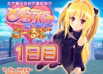 [マーマレード★スター】とらぶるだいあり～・ごーるど[中文字幕]