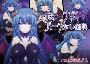 [F・A・S]ディーナのバーチャル催眠の誘惑版[中文字幕]