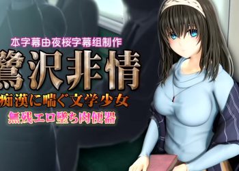 [@OZ]鷺沢 非情 痴漢に喘ぐ文学少女 無残エロ墜ち肉便器[中文字幕]