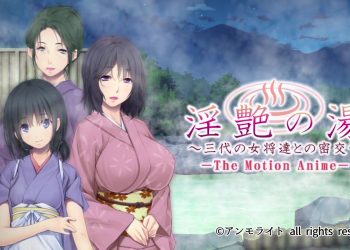 [アンモライト ] 淫艶の湯～三代の女将達との密交 The Motion Anime[中文字幕]
