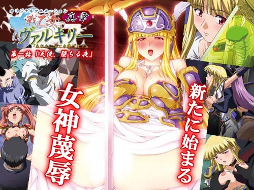 戦乙女ヴァルキリー 真章 第一話 「天使、堕ちる夜」[中文字幕]