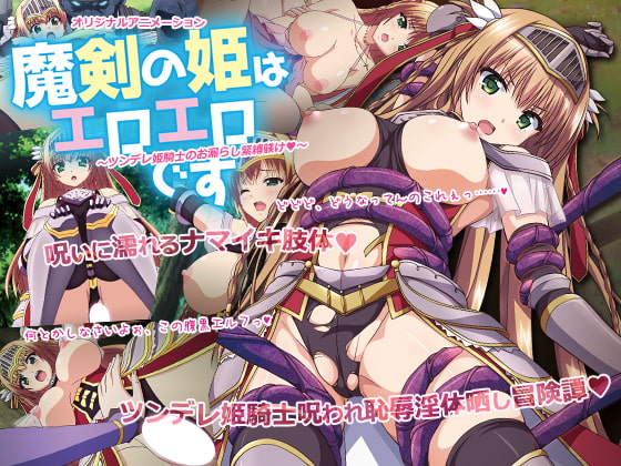 魔剣の姫はエロエロです #1 ～ツンデレ姫騎士のお漏らし緊縛躾[中文字幕]