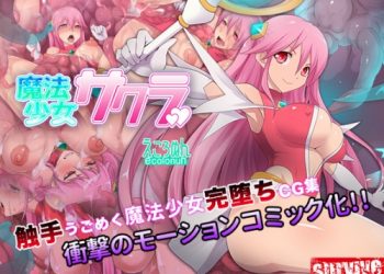 【3D動畫】[survive]魔法少女サクラ[中文字幕]