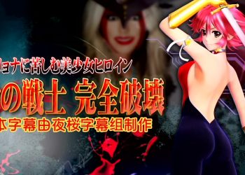 [@OZ]エリョナに苦しむ美少女ヒロイン 愛の戦士 完全破壊[中文字幕]