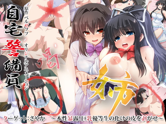 自宅警備員 ターゲットさやか ～本性暴露！巨乳優等生の化けの皮を剥がせ～[中文字幕]