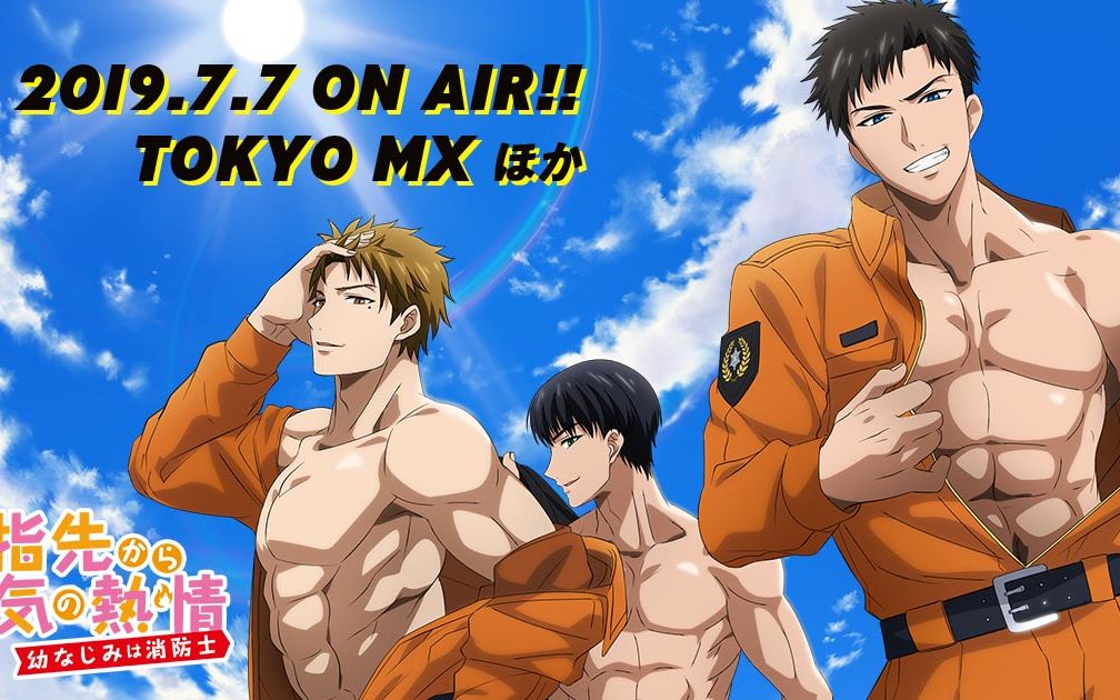 【泡麵番完全版】從指尖開始的熱情青梅竹馬是消防員《指先から本気の热情 – なじみは消防士 01 今夜、俺んち…来る？》[01][中文字幕]