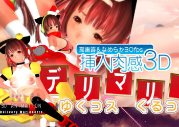 [AGP] デリマリ!ゆくコスくるコス