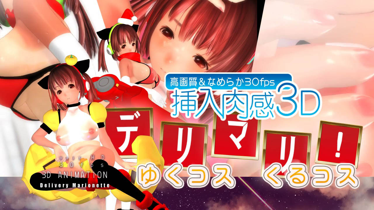 [AGP] デリマリ!ゆくコスくるコス