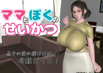 [ぽぽぽりごん] ママとぼくのせいかつ