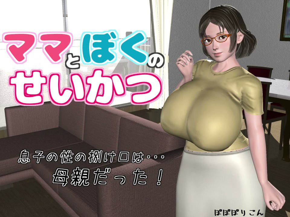 [ぽぽぽりごん] ママとぼくのせいかつ