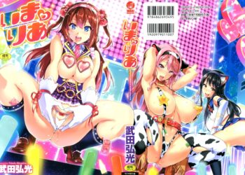 【成人漫畫】[武田弘光][いま❤りあ][空気系☆漢化] [218P]