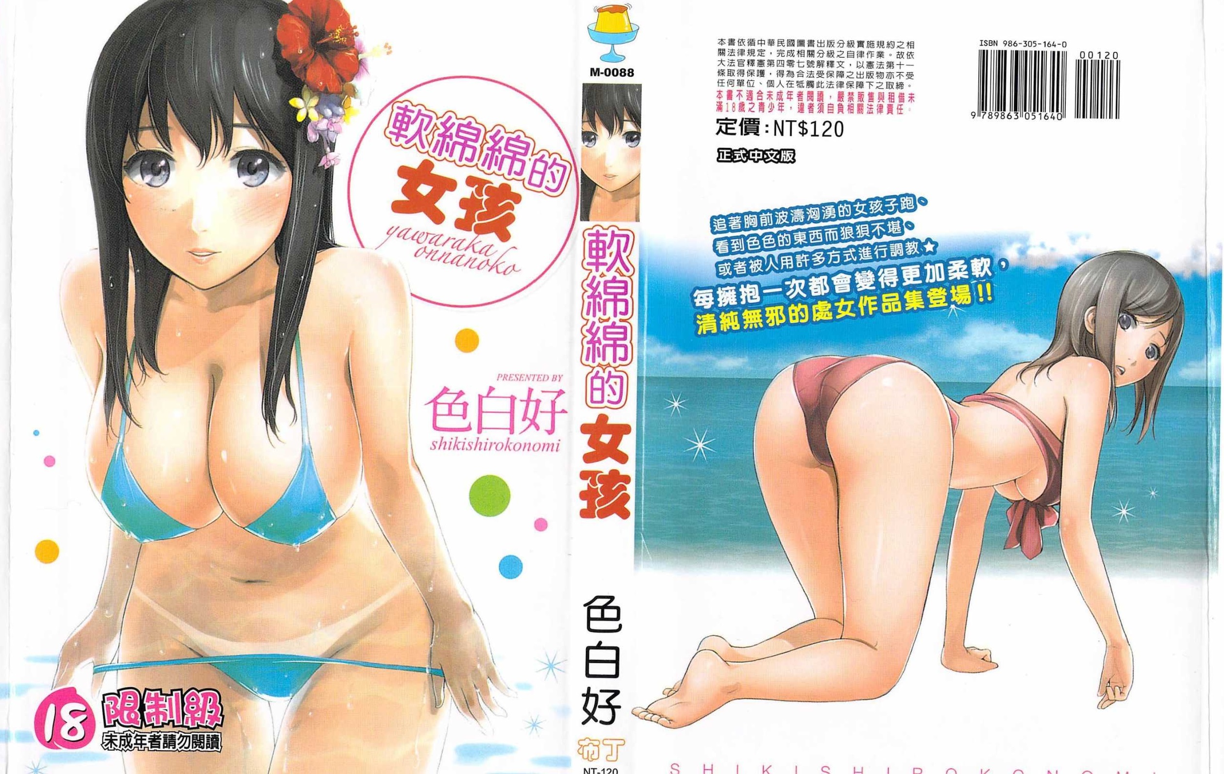 【成人漫畫】[色白好][软绵绵的女孩やわらかおんなのこ] [193P]