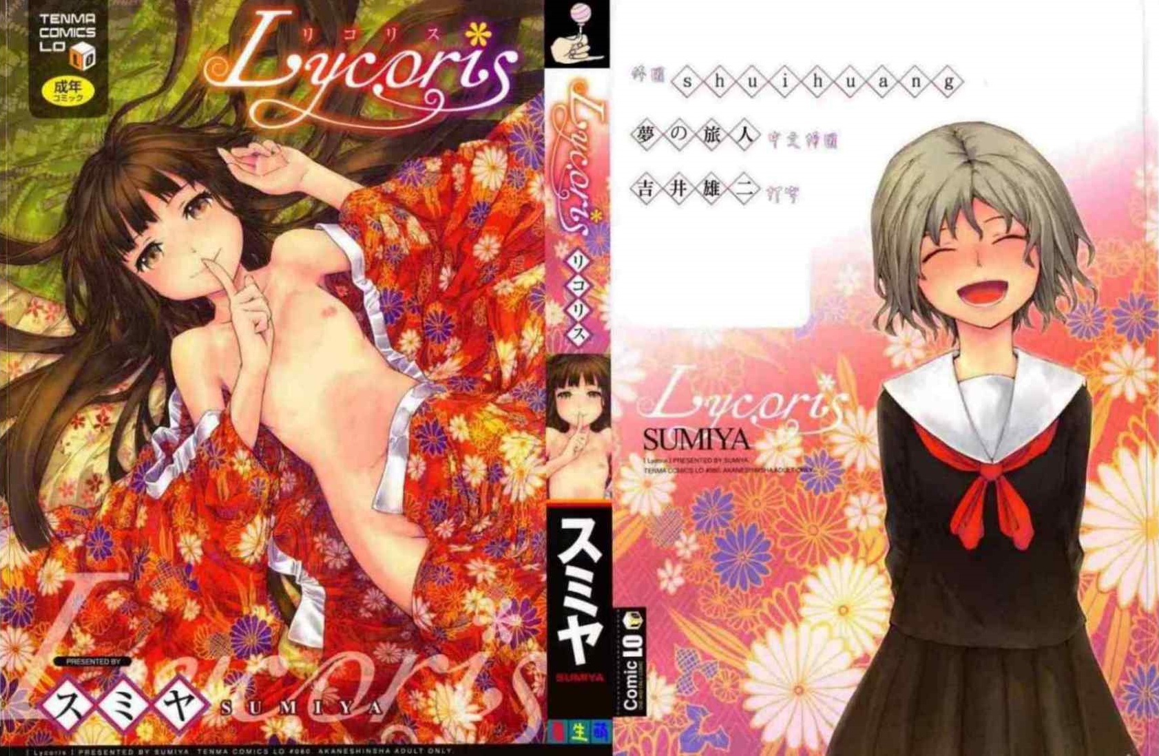 【成人漫畫】[スミヤ][Lycoris -リコリス-] [211P]