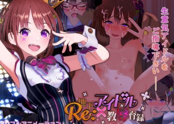 [ナイロンハート] Re:地下アイドル×教辱育録